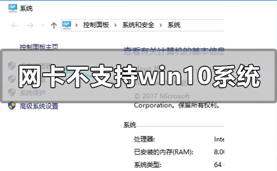 網(wǎng)卡不支持win10系統(tǒng)怎么解決
