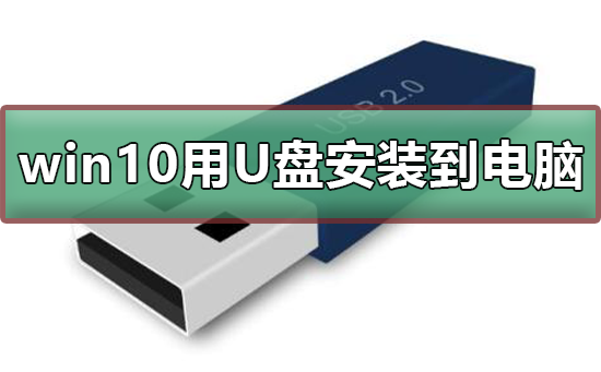 win10如何用U盤(pán)安裝到電腦