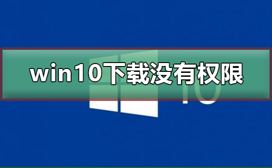 win10下載沒有權(quán)限