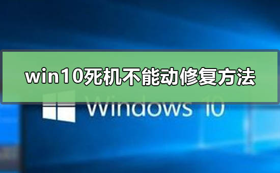 windows10死機(jī)怎么辦