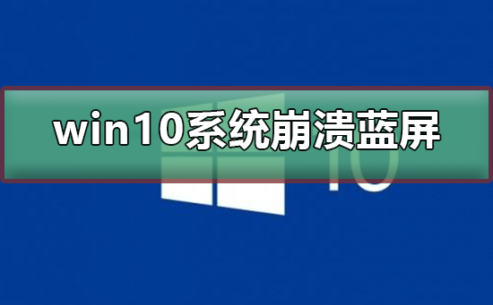 win10系統(tǒng)崩潰藍(lán)屏怎么辦