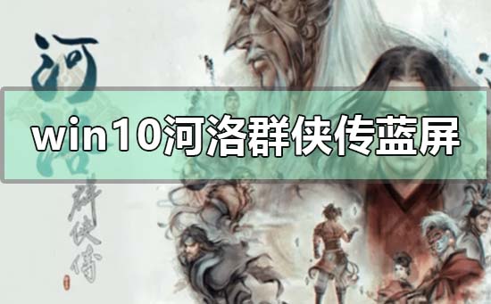 win10河洛群俠傳藍(lán)屏怎么解決