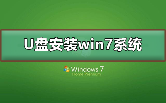 U盤如何安裝win7系統(tǒng)