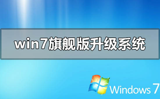 windows7旗艦版怎么升級(jí)系統(tǒng)到win10