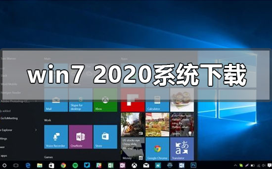 win7最新2020年系統(tǒng)在哪下載