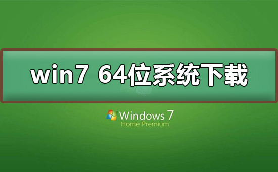 win7 64位系統(tǒng)在哪下載