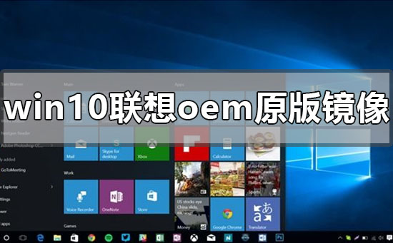 win10聯想oem原版鏡像在哪下載