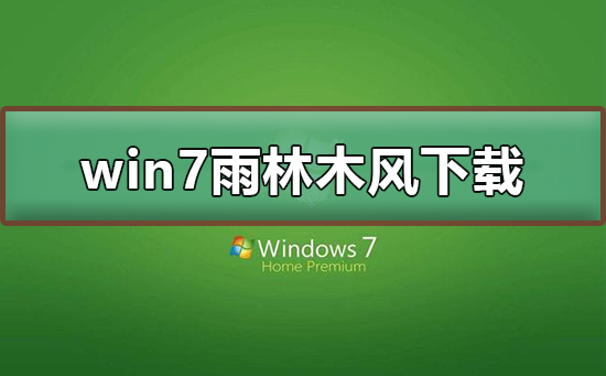 win7雨林木風(fēng)在哪下載