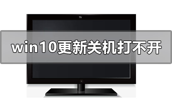 windows10更新中途關(guān)機電腦打不開怎么辦