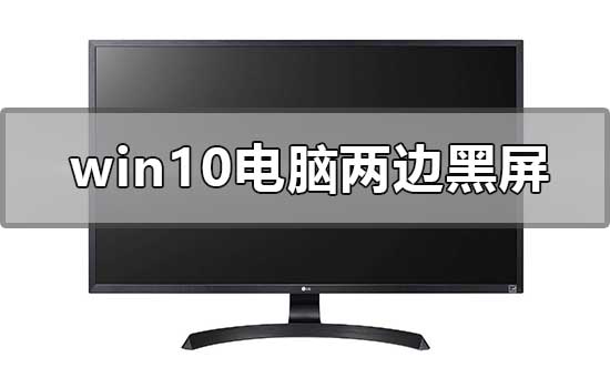 windows10系統(tǒng)電腦兩邊黑屏怎么辦
