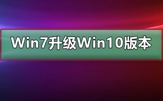 Win7免費(fèi)升級(jí)到哪個(gè)版本的Win10
