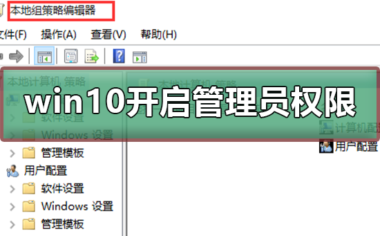 win10怎么開(kāi)啟管理員administrator權(quán)限