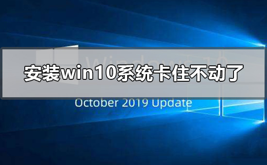 安裝win10系統(tǒng)卡住不動了怎么辦