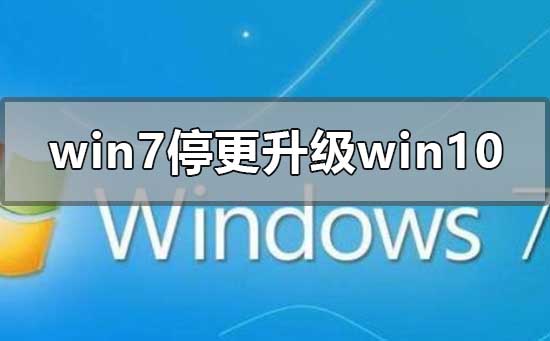 2020年win7停更怎么升級到win10系統(tǒng)