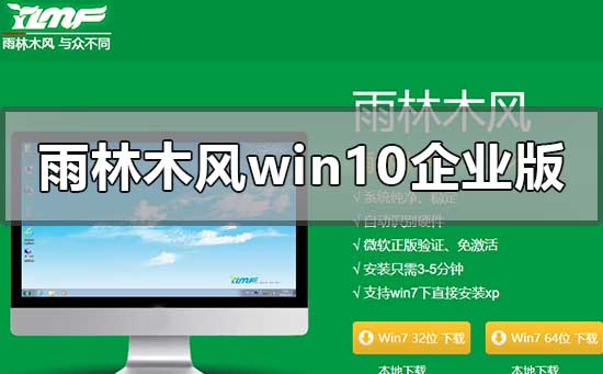 雨林木風(fēng)win10企業(yè)版在哪下載