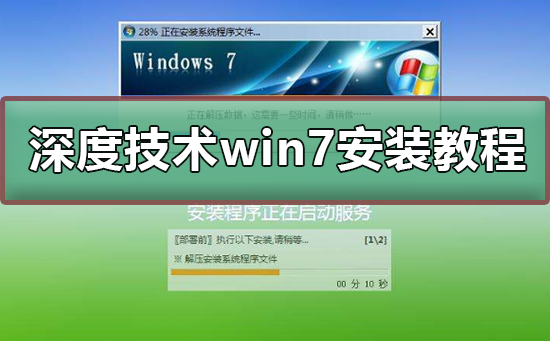 深度技術(shù)win7安裝教程