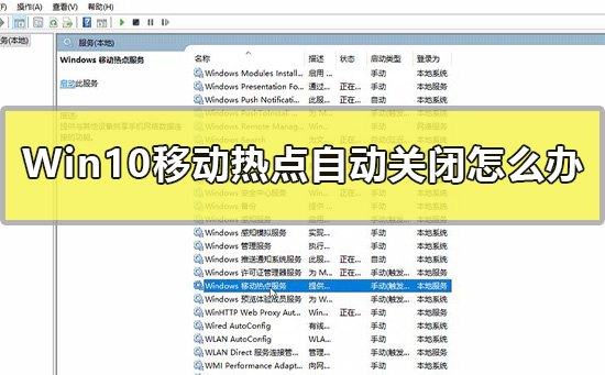 Win10移動熱點自動關(guān)閉怎么辦