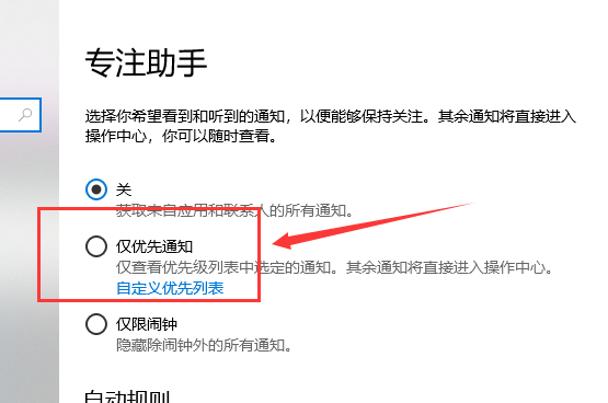 win10專注助手優先級列表