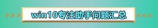win10專注助手優先級列表