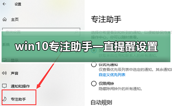 win10專注助手一直提醒設置