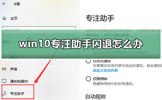 win10專注助手閃退怎么辦