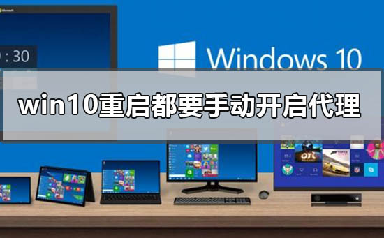 win10為什么每次重啟都要手動(dòng)開啟代理
