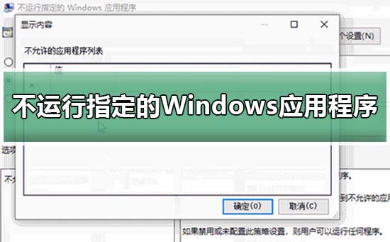 win10設(shè)置不運(yùn)行指定的Windows應(yīng)用程序