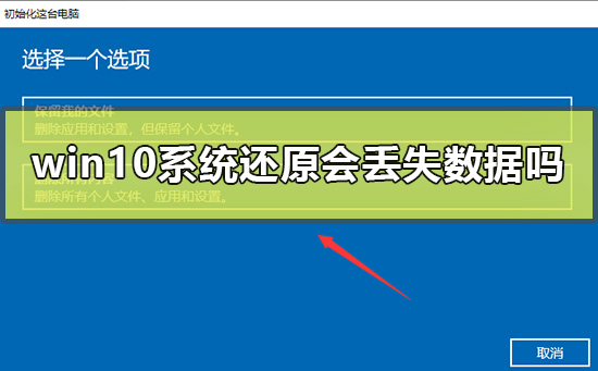win10系統(tǒng)還原會(huì)丟失數(shù)據(jù)嗎