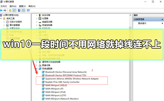 win10一段時間不用網(wǎng)絡(luò)就掉線連不上怎么辦兩種解決方法