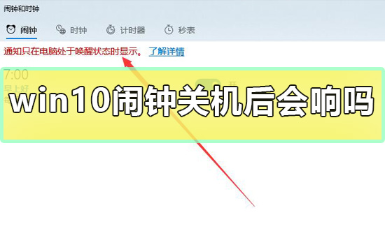 win10鬧鐘關(guān)機(jī)后會(huì)響嗎