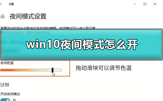 win10夜間模式怎么開(kāi)