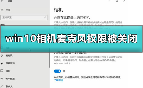 win10相機(jī)麥克風(fēng)權(quán)限被關(guān)閉怎么辦詳細(xì)教程