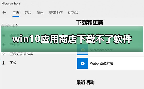 win10應(yīng)用商店下載不了軟件怎么辦