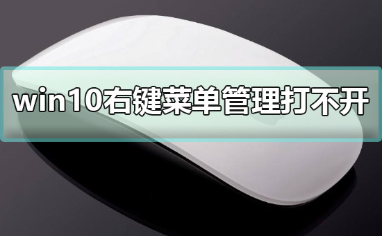 win10右鍵菜單管理打不開