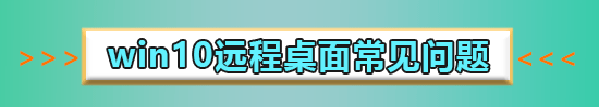 win10遠程連接提示函數(shù)錯誤怎么辦解決方法