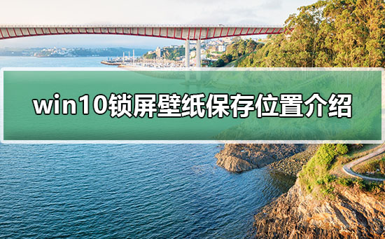 win10鎖屏壁紙保存位置介紹