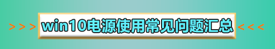 win10電源模式最佳性能如何設(shè)置詳細(xì)教程