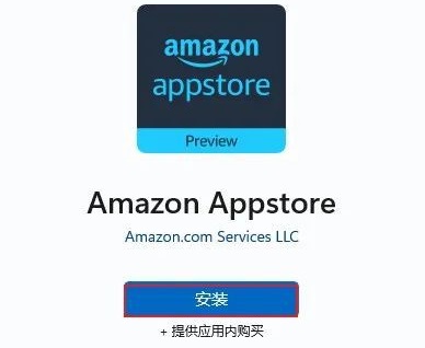win11安裝亞馬遜商店教程