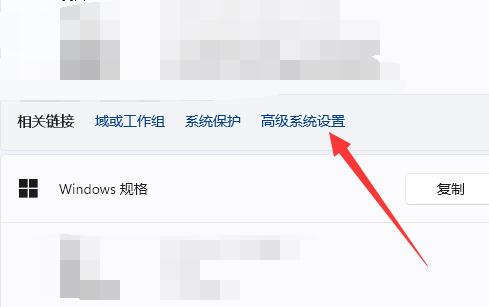 win11系統(tǒng)高級(jí)設(shè)置位置