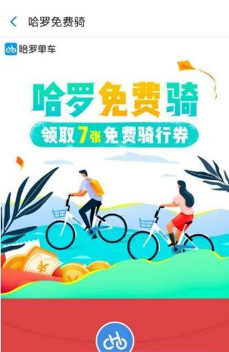 哈羅單車在哪領(lǐng)取騎行劵_哈羅單車怎么領(lǐng)取騎行劵