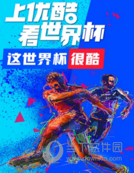 優(yōu)酷世界杯公仔卡在哪領(lǐng) 超多大獎(jiǎng)等你拿哦