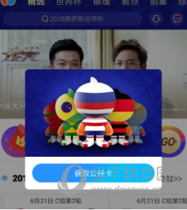 優(yōu)酷世界杯公仔卡在哪領(lǐng) 超多大獎(jiǎng)等你拿哦