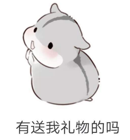 抖音兒童節(jié)到了有送我禮物的嗎?倉鼠無水印表情包分享