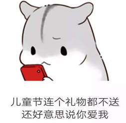 抖音兒童節(jié)到了有送我禮物的嗎?倉鼠無水印表情包分享