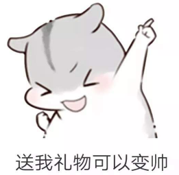 抖音兒童節(jié)到了有送我禮物的嗎?倉鼠無水印表情包分享