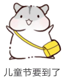 抖音兒童節(jié)到了有送我禮物的嗎?倉鼠無水印表情包分享