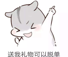 抖音兒童節(jié)到了有送我禮物的嗎?倉鼠無水印表情包分享