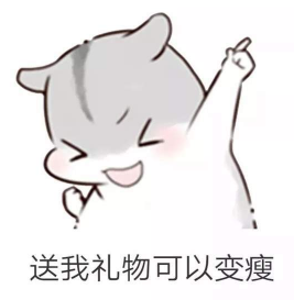 抖音兒童節(jié)到了有送我禮物的嗎?倉鼠無水印表情包分享