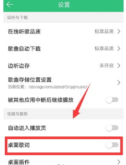 手機(jī)QQ音樂(lè)怎么顯示桌面歌詞？顯示桌面歌詞方法介紹