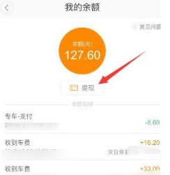 滴滴順風車怎么提現？車主提現方法介紹